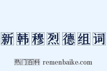 新韩穆烈德组词是什么意思的图片